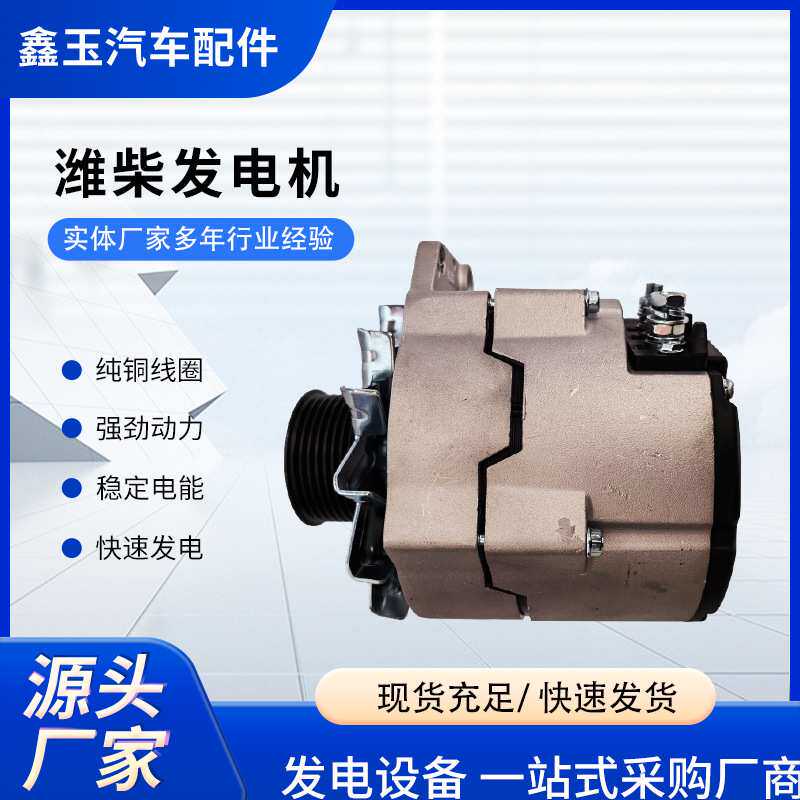 现货潍柴发电机适配于佩特来AVE2716D充电机28V70A柴油机