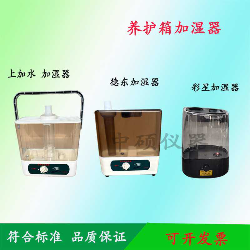 德东养护箱加湿器 40B标养箱专用加湿器 标养室大喷雾量 彩星