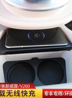 奔驰v260无线充电器V250新威霆手机无线冲Type-c快充口vito改装