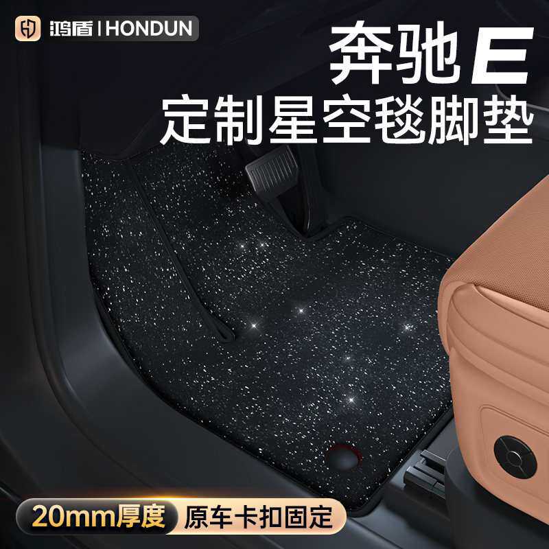 适用奔驰E级E300L/E260L星空毯脚垫汽车内改装饰配件上层罗马毯面