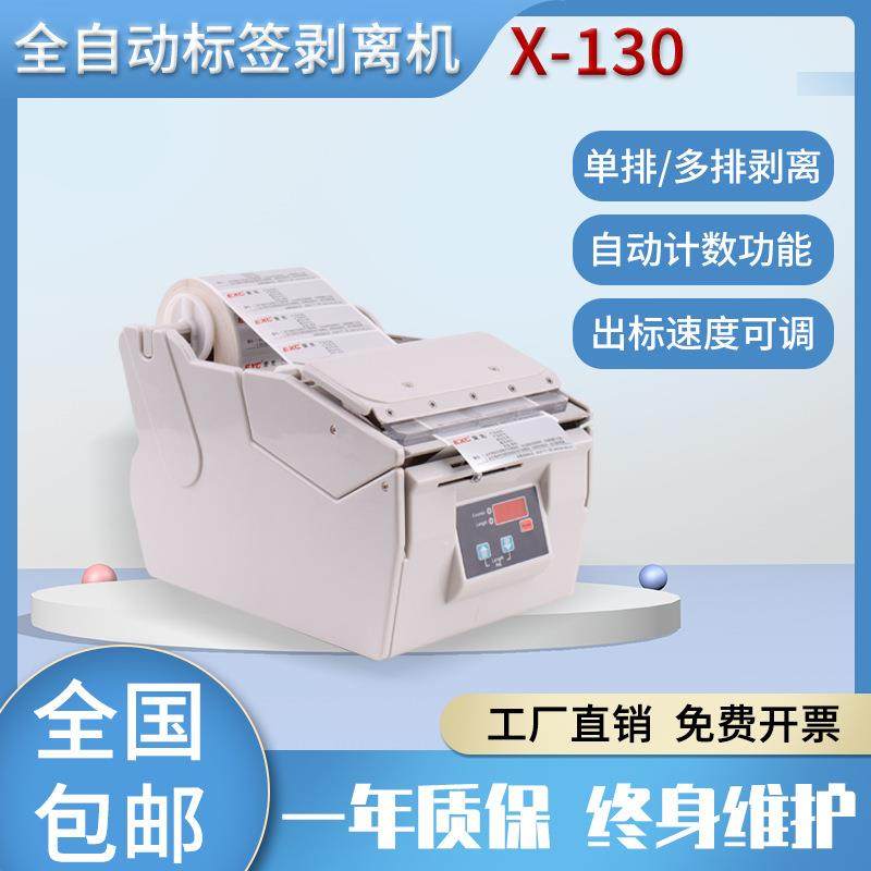 特惠X-130自动标签剥离机圆标不干胶贴标机数显条码分离机贴牌批,电子元器件市场,其它元器件,淘宝优惠券,粉丝福利购,淘宝优惠卷