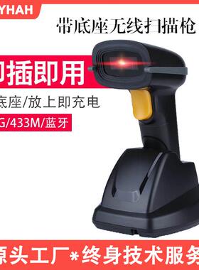 HOLYHAH无线蓝牙带底座扫描器一维二维充电底座433长距离条码扫描