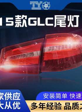 适用奔驰2015GLCW253尾灯总成2539068900/2539069000led奔驰专用