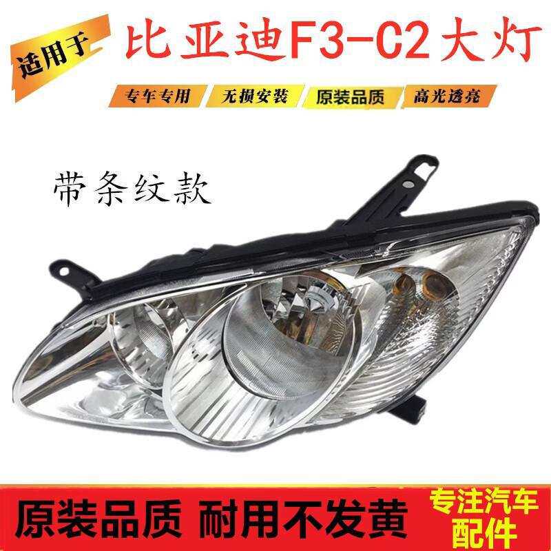 严适用于比亚迪F3-C2大灯总成 F3R 二代前大灯BYD C2前照灯车灯总