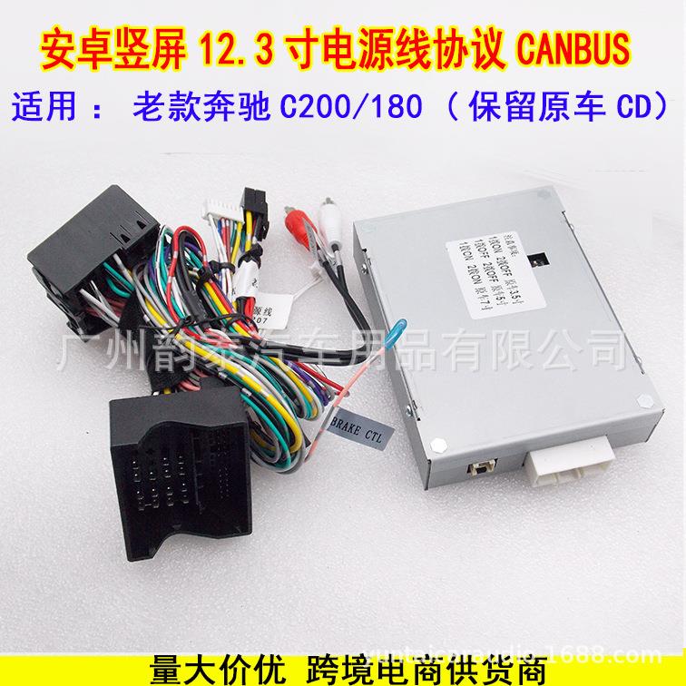 适用老款奔驰C200/180安卓竖屏导航12.3寸改装电源线协议盒CANBUS