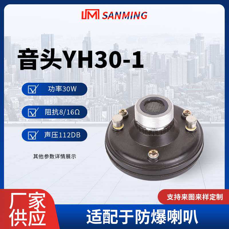YH30-1高音预警喇叭驱动头扩音器喇叭远程音箱高音喇叭驱动头音头