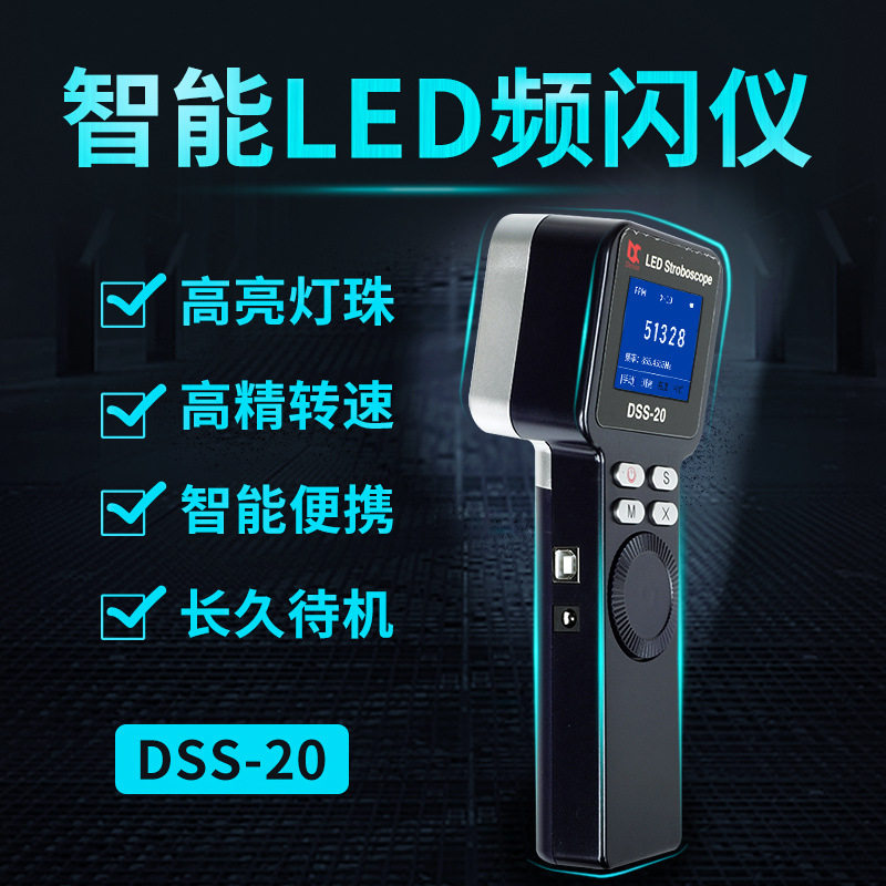 翠远DSS-20频闪仪99万转高精度LED频闪灯闪光测速转速仪