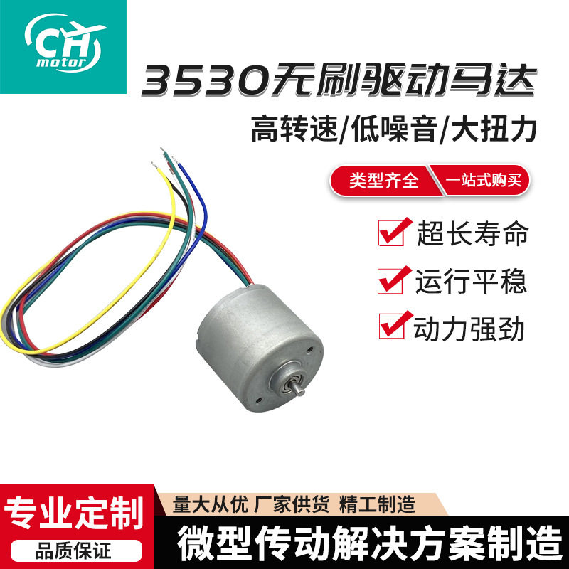 3530无刷驱动马达厂家直供微型无刷电机高速航模电动揉腹仪马达