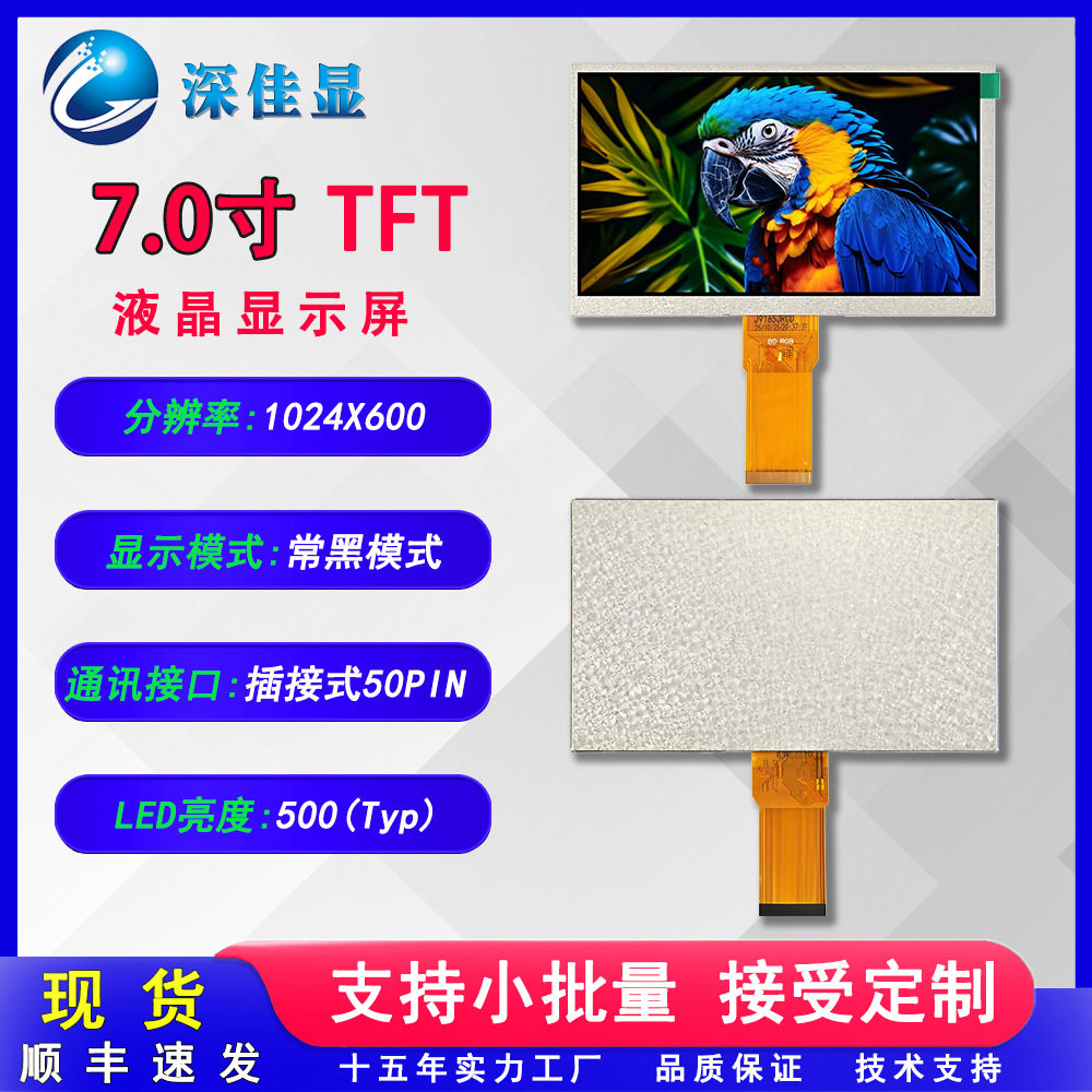 7寸TFT液晶显示屏1024*600分辨率50P插接式IPS全视角彩色工业屏