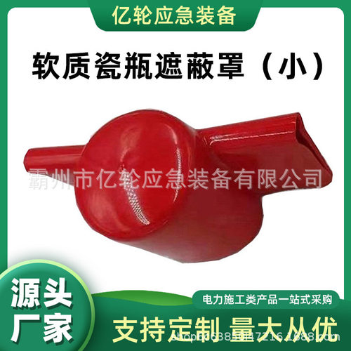 0.4kv软质瓷瓶遮蔽罩（小）电工作业绝缘保护罩线路检修防护罩