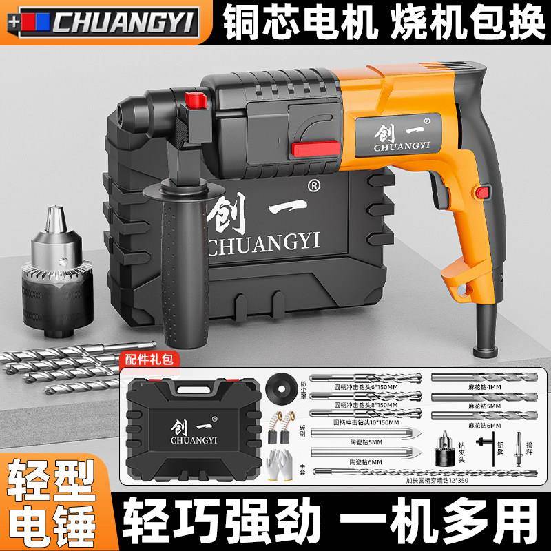 创一电锤冲击钻工业级家用电镐三用锤钻混凝土创一轻型大功率电锤