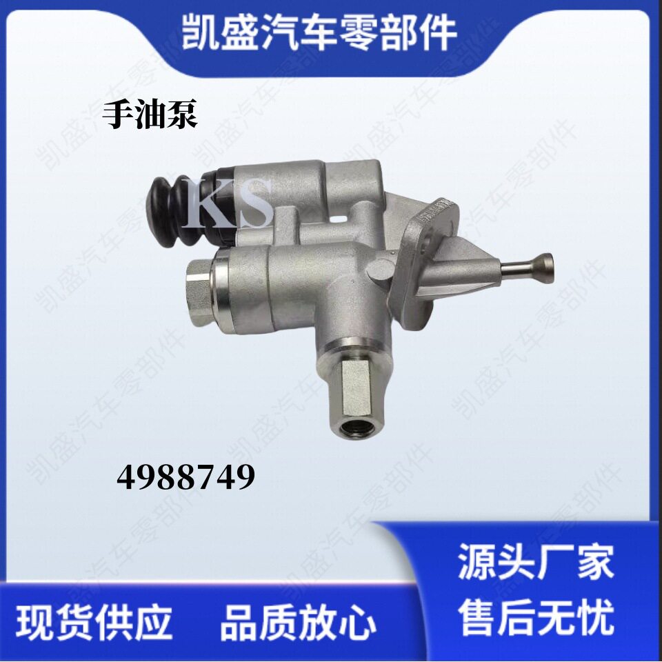 用于康明斯6CT8.3发动机小孔长接头手油泵4988749输油泵配件
