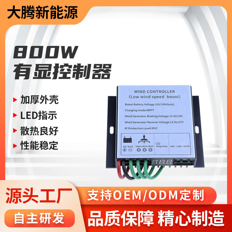 小型MPPT风力发电机800w12/24v有显控制器跨境电商风电控制器