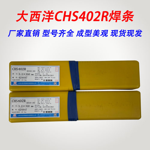 上海大西洋CHS402R不锈钢电焊条 E310-16承压设备耐高温焊条A402