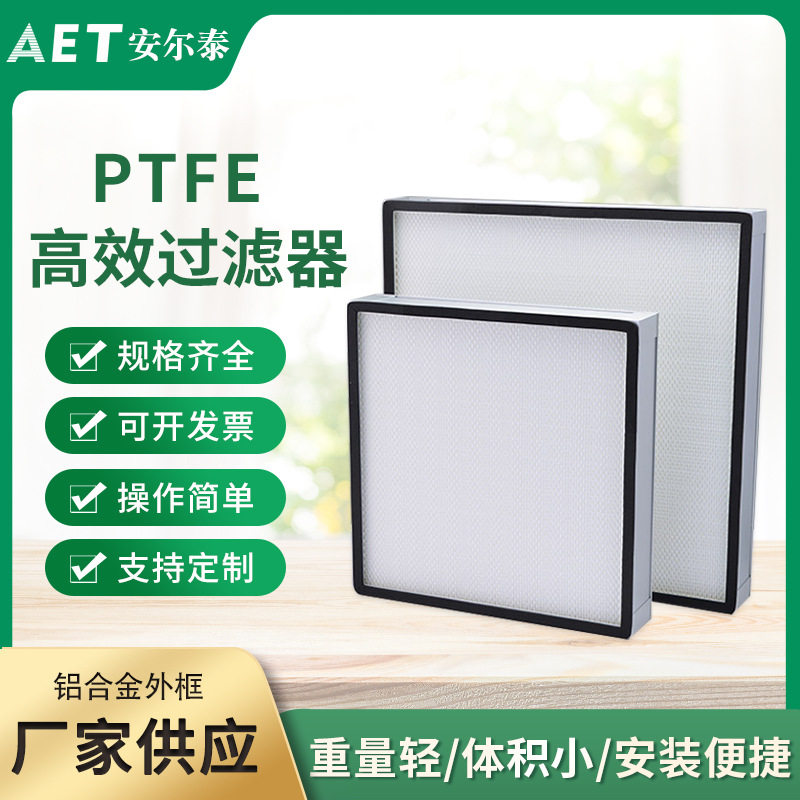 安尔泰PTFEHEPA板框式过滤器液槽过滤器无隔板过滤器无尘车间