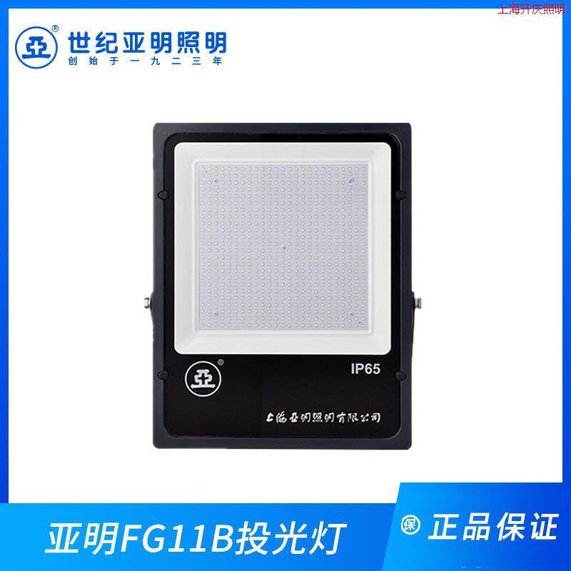 上海世纪亚明亚牌100W200W300W400w500W投光灯FG11b泛光灯2026