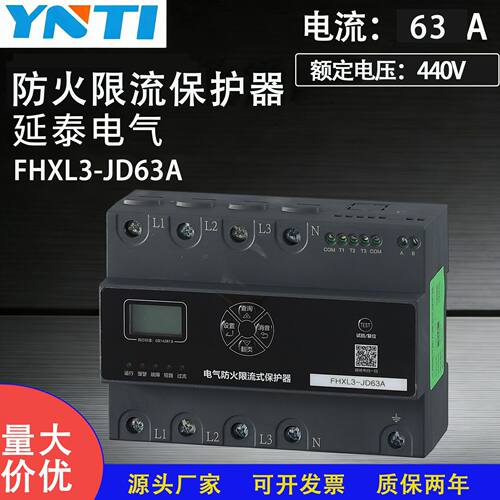 延泰电气FHXL3-JD63A智能防火限流式保护器