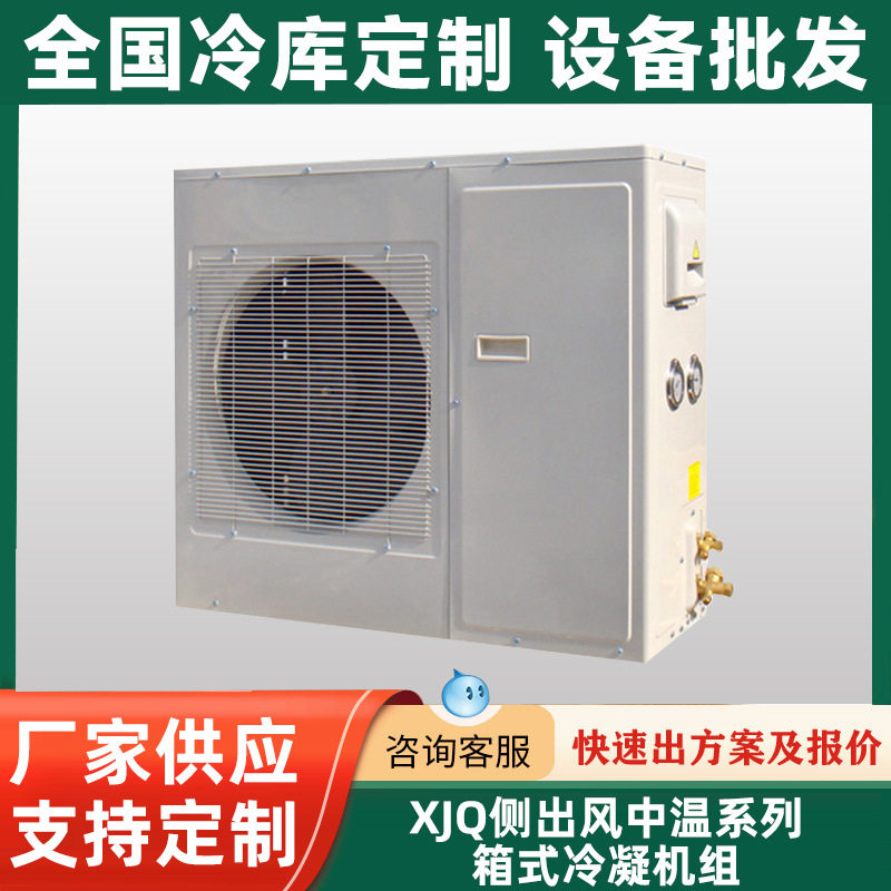 美乐柯XJQ侧出风中温系列箱式冷凝机组冷藏制冷设备冷凝机组中温