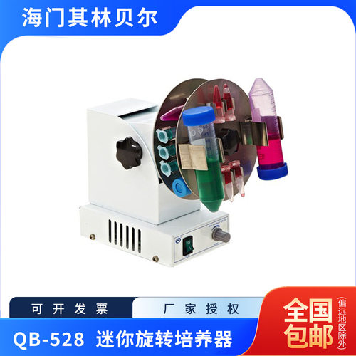 海门其林贝尔QB-528迷你旋转培养器含13%专票