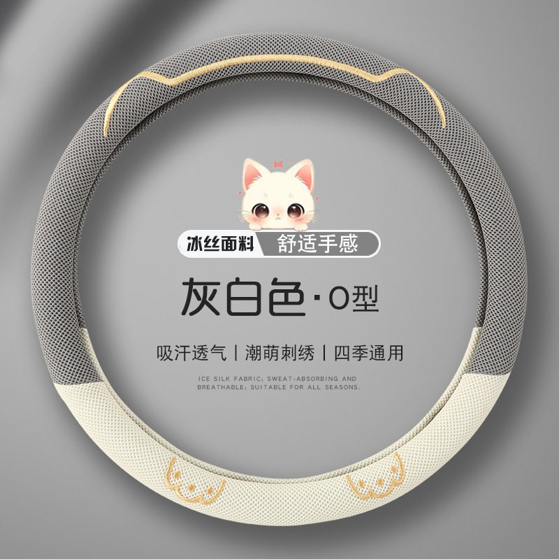 方向盘套通用型冰丝网孔男女卡通可爱超薄夏季车内透气吸汗车把套