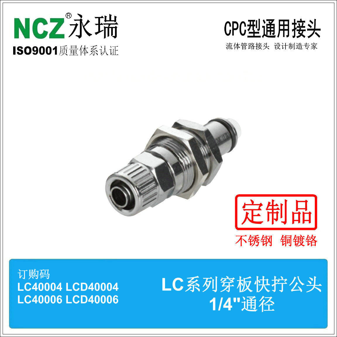 NCZ|RP-LC系列不锈钢快速接头 穿板快拧公头40004 40006 400M10