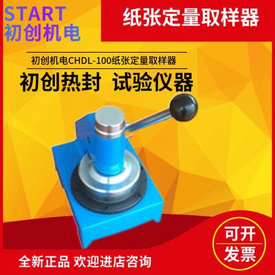 初创机电CHDL-100纸张定量取样器能快速准确地切取标准面积的试样