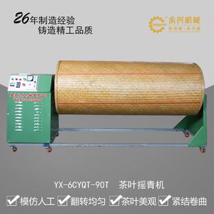 自动化摇青机茶叶沉香叶桑叶名优茶保健茶鲜叶摇青茶叶加工机械