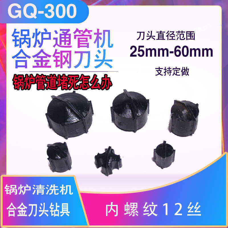 锅炉管道疏通机合金刀头GQ-300锅炉管配件钻头型除水垢机新疆包邮