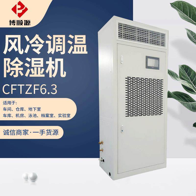 CFTZF6.3风冷调温除湿机 仓储恒温除湿机 升温降温除湿一体机供应,清洗/食品/商业设备,商用抽湿机/除湿器,淘宝优惠券,粉丝福利购,淘宝优惠卷