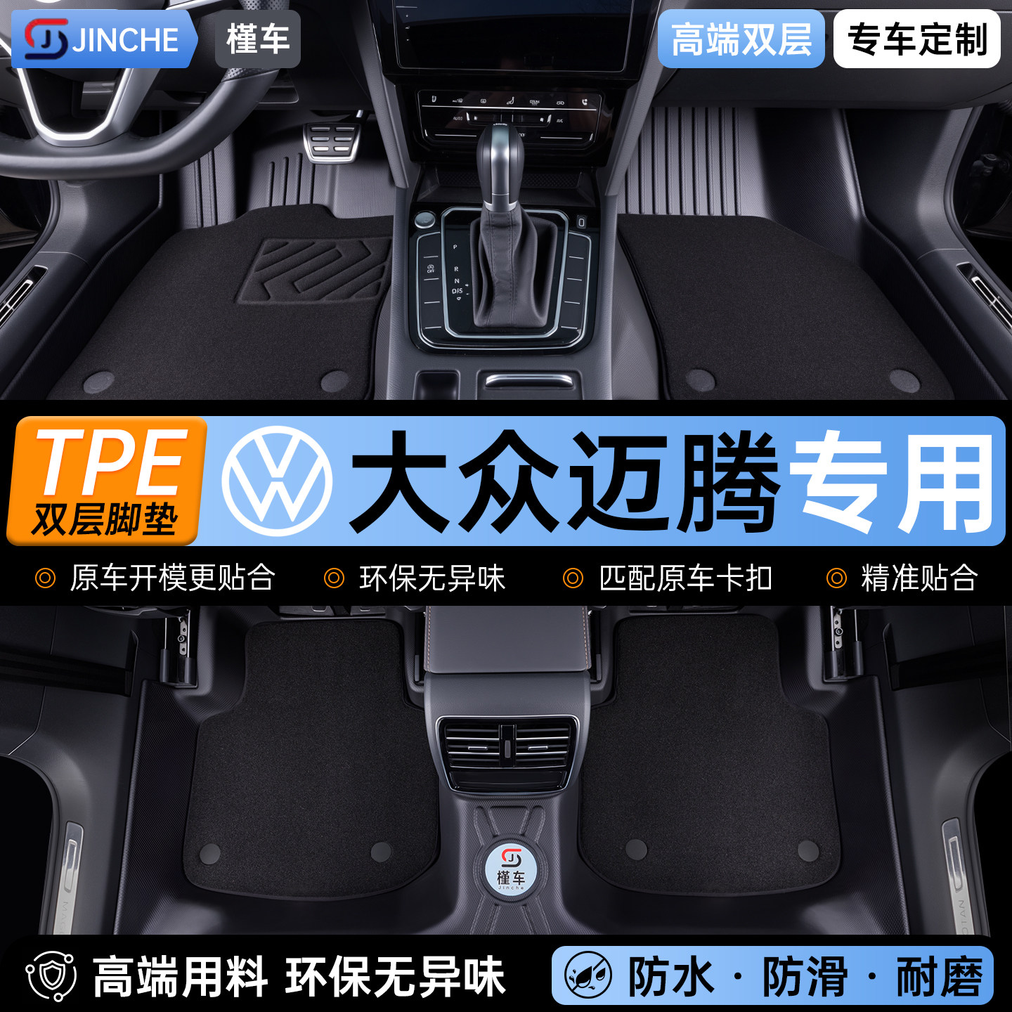 大众迈腾TPE脚垫 专车专用环保无异味 3D全包围双层可拆卸易清洗