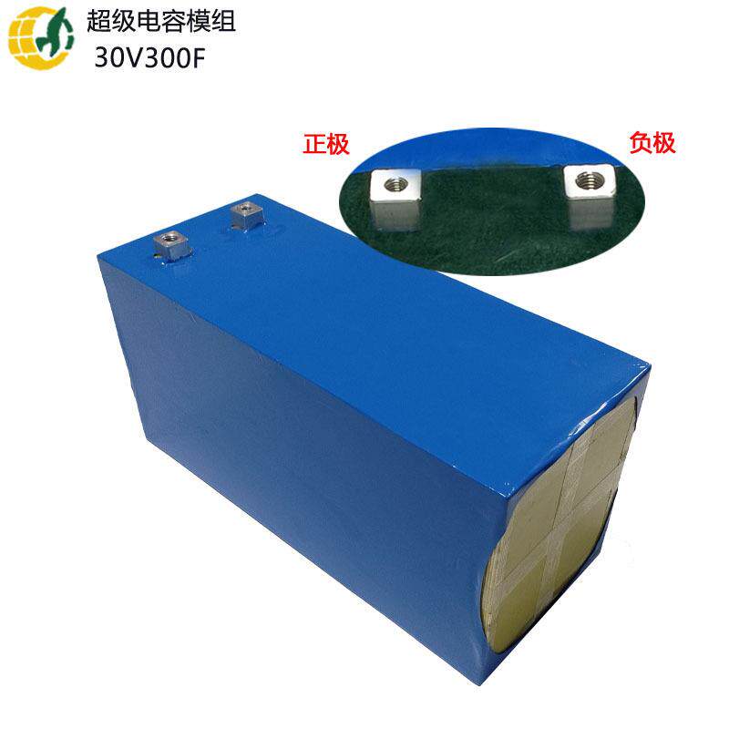 30V 300F超级电容模组30V发动机汽车启动器电解增压器电源法拉