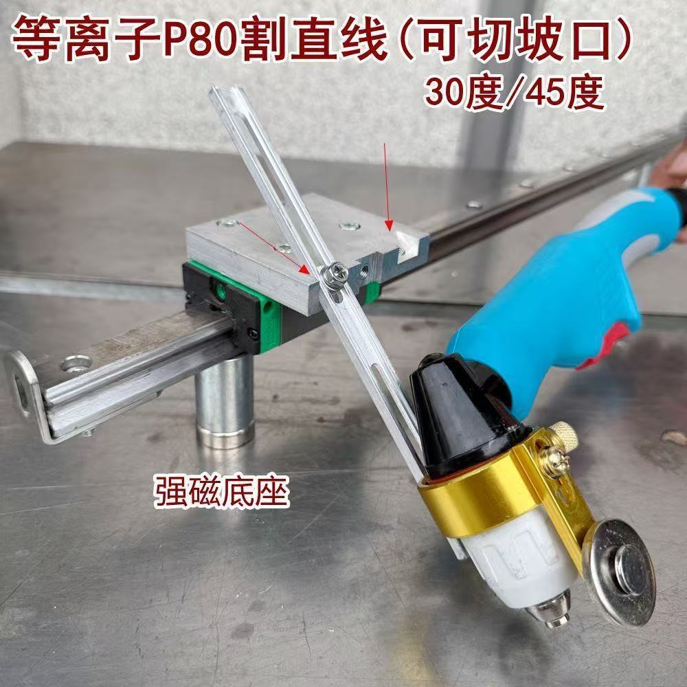 等离子直线切割导轨P80割枪气割枪30/100直线割辅助工具可切坡口