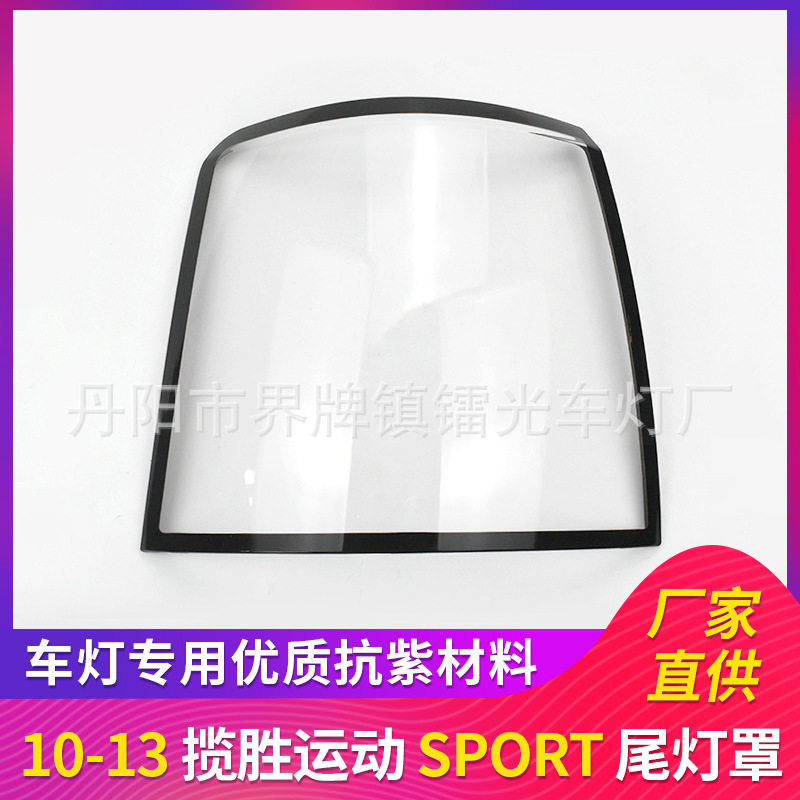 适用于路虎尾灯罩10-13年汽车后灯盖PC灯面路虎运动透明灯罩尾灯