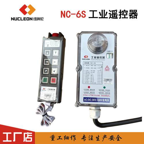 纽科伦NUCLEON工业遥控器NC-6S 起重机单梁遥控器