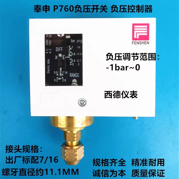 上海奉申P760负压开关真空开关负压控制器真空制控器