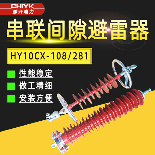 110kV线路串联间隙型避雷器HY10CX-108/281复合绝缘氧化锌避雷器