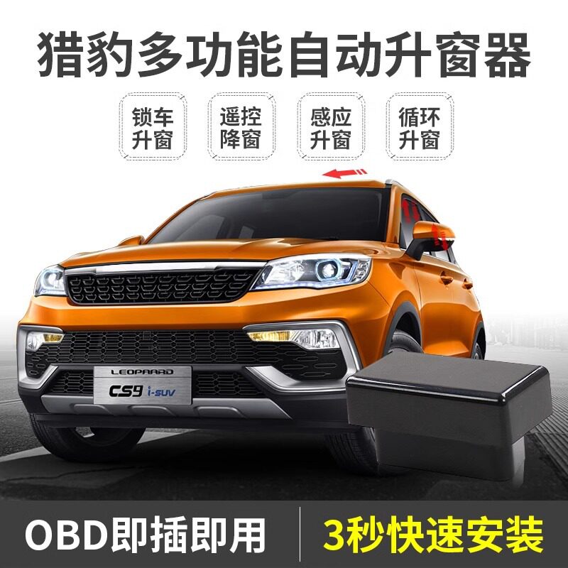 适用猎豹cs9cs10mattu迈途一键升窗器玻璃升降器obd关窗器改装