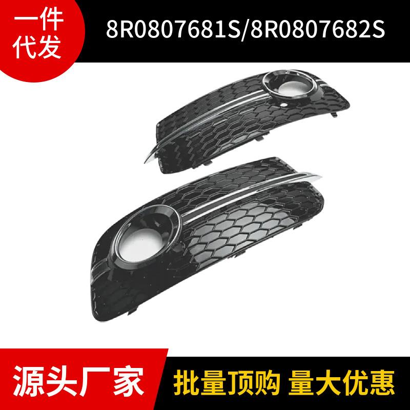 8R0807681S 或者 8R0807682S 适用于2013款 奥迪 Audi Q5雾灯框