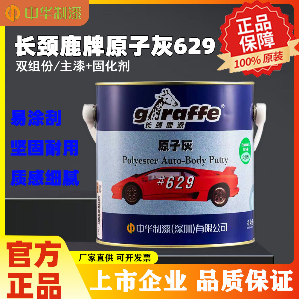 中华制漆长颈鹿629原子灰汽修灰金属木器打底腻子易打磨4L+固化剂