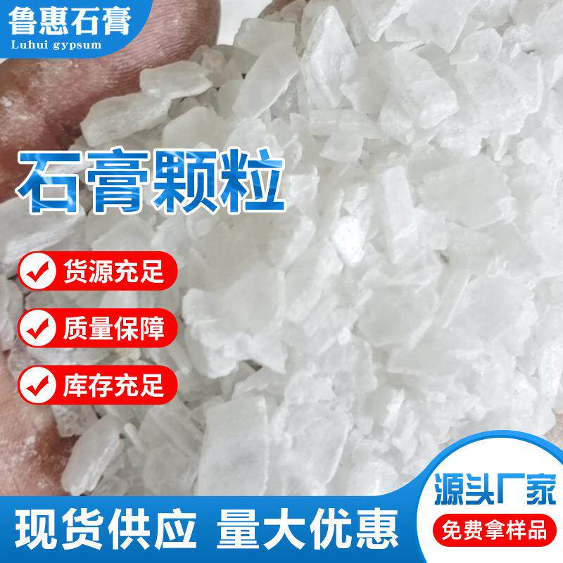 石膏颗粒厂家供应 做豆皮豆腐脑豆花用生石膏 豆制品无水石膏粉