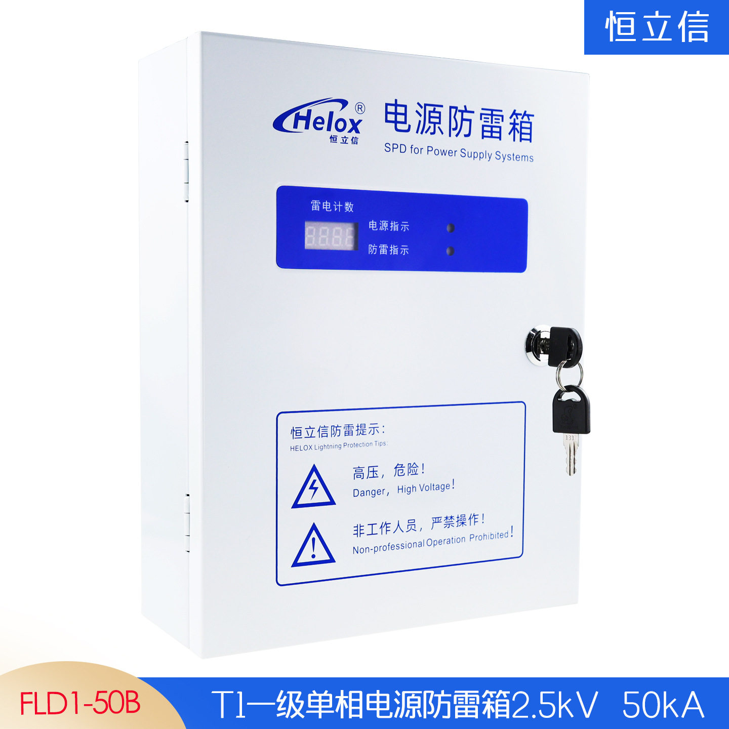 恒立信220V一级电源防雷箱50KAT1浪涌保护避雷箱FLD1-50B2.5kV