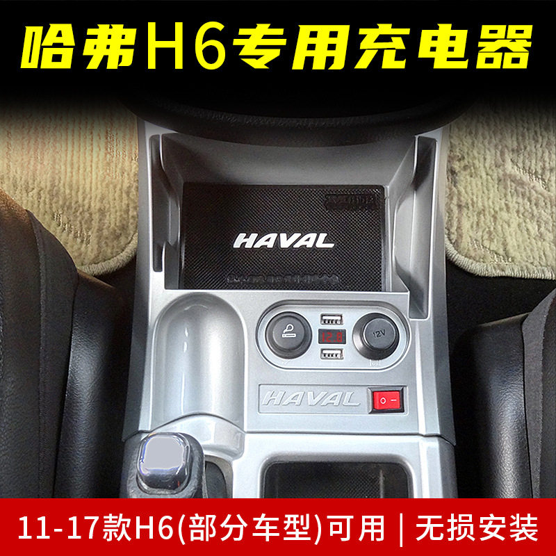 适用哈弗H6车载充电器扶手箱改装点烟器转换器USB快充汽车专用