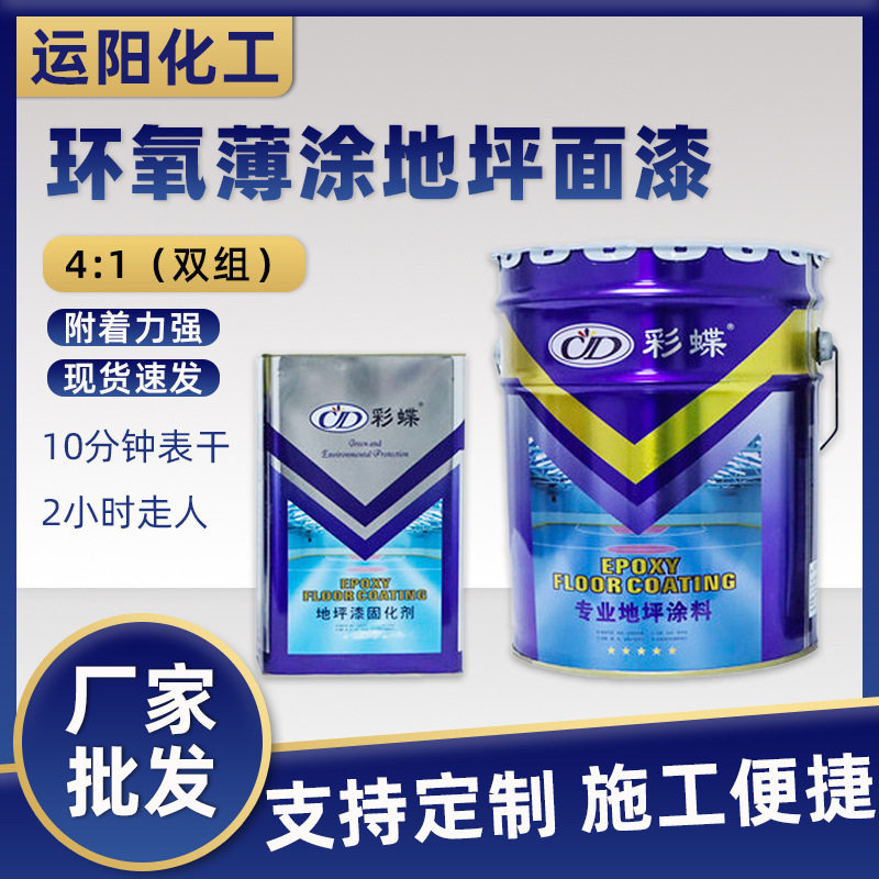 彩蝶环氧薄涂地坪漆双组份厂房车间水泥地耐磨自流平面漆树脂油漆