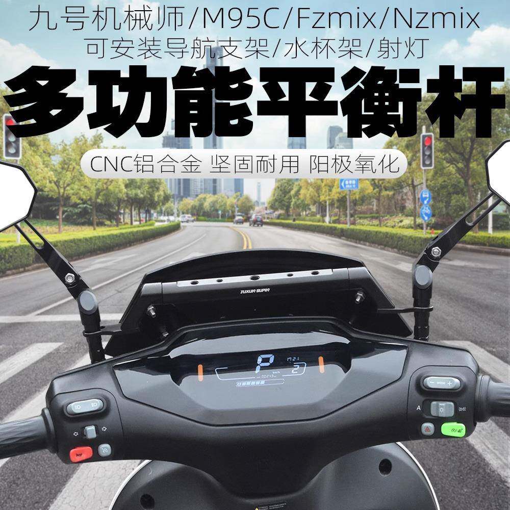 适用九号m95c电动车Nzmix/F30c/Fzmix改装导航支架扩展杆平衡横杆