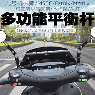 适用九号m95c电动车Nzmix/F30c/Fzmix改装导航支架扩展杆平衡横杆