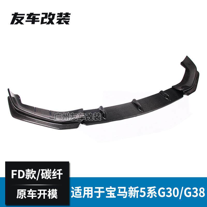 适用于宝马新5系 G30G38改装FD款碳纤前唇汽车前杠包围FD款前唇