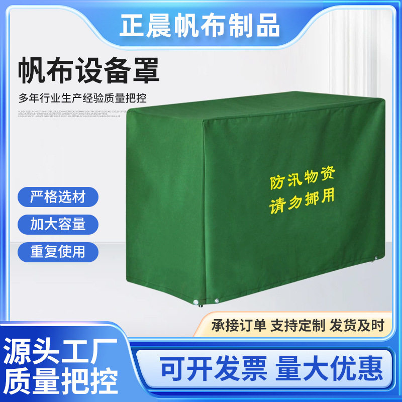 批发加厚帆布防汛沙袋罩防汛物资专用罩防雨罩设备防晒防尘保护罩