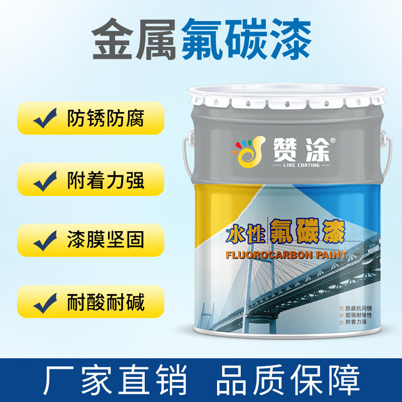 氟碳漆金属漆防锈防腐涂料户外栏杆桥梁铁门机械设备水性氟碳漆