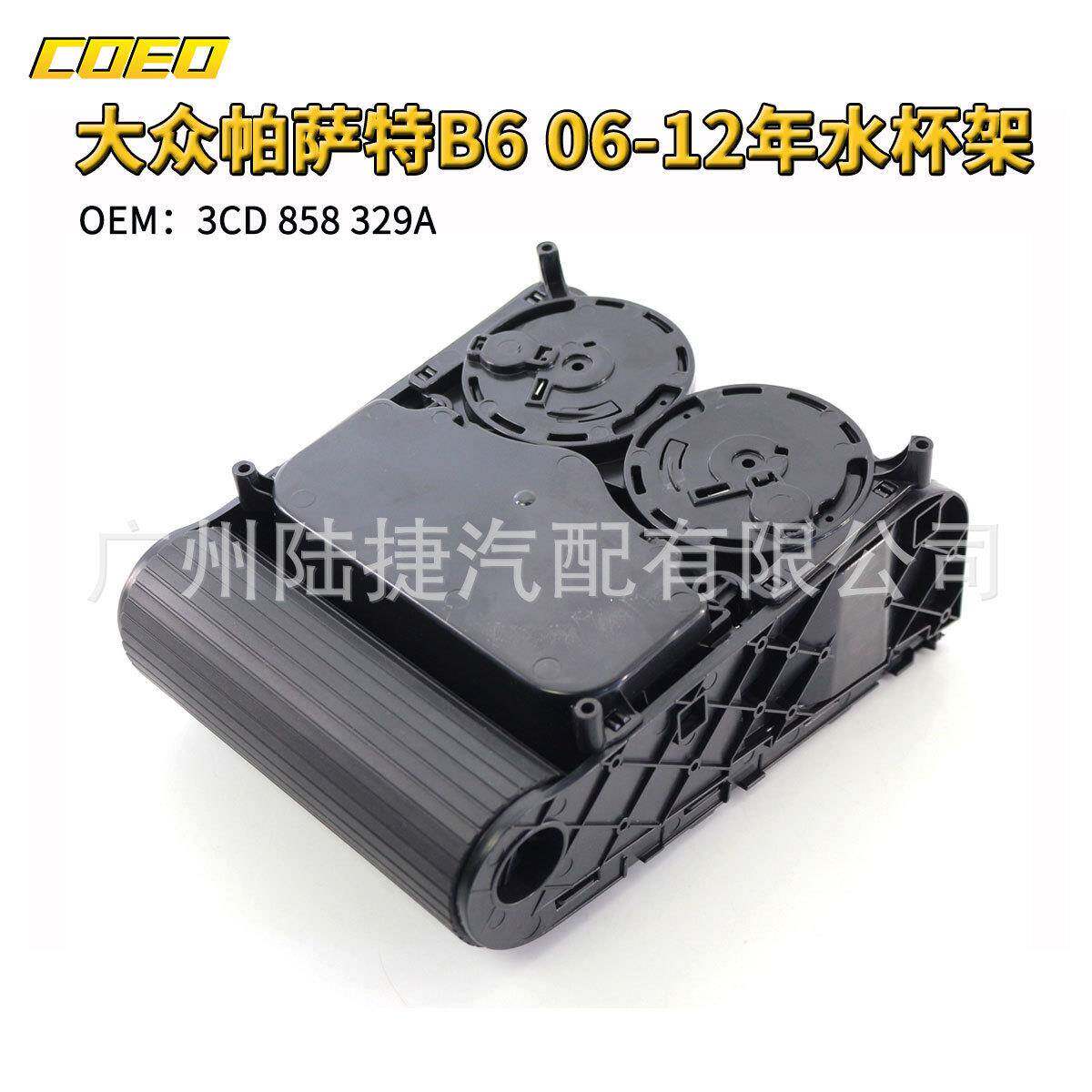 适用于大众帕萨特B6 06-12年水杯架 黑色3CD 858 329A