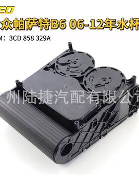 适用于大众帕萨特B6 06-12年水杯架 黑色3CD 858 329A